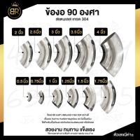 ราคา ข้องอ 90 องศา ข้องอสแตนเลส เกรด 304 มีหลายขนาด (19971936195)