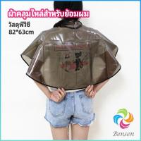 ราคา Bensen ผ้าคลุมไหล่ ผ้าคลุมย้อม ผ้าคลุมไหล่ร้านตัดผม Shawl for dyeing hair (20025343581)