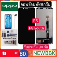 ราคา หน้าจอ LCD OPPO F5/F5youth(จอแสดงผลพร้อมทัชสกรีน) จอแท้LCD. OPPO F5/F5youthทัชสกรีน จอเเท้ oppo f5 แถมฟิล์มกระจกฟรี (2474224849)