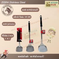 ราคา ZEBRA​ตะหลิวสแตนเลส​ ตะหลิวหัวม้าลายแท้​ รุ่น​Rooster ตะหลิวด้ามดำ​ ไซส์​ S, M, L (28914297203)