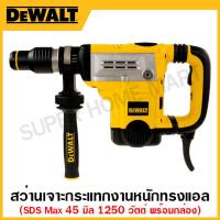 ราคา DEWALT สว่านเจาะกระแทกงานหนัก 1250 วัตต์ ทรงแอล SDSMax ขนาด 45 มิล พร้อมกล่องเก็บ รุ่น D25601K-B1 (23118610800)