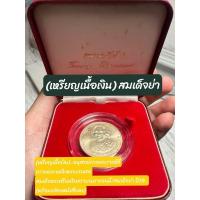 ราคา (เหรียญเนื้อเงิน)..อนุสรณ์สมเด็จย่า ปี39 (19984625489)