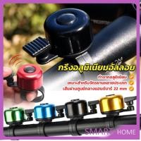 ราคา SMART กริ่งอลูมิเนียมอัลลอย สำหรับติดแฮนด์จักรยาน ขนาดเล็กแบบใช้ดีดกระทบให้มีเสียง Bicycle bell (22552843826)