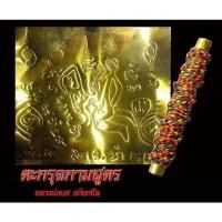 ราคา ตะกรุดกามสูตร "หลวงพ่อยศ อกิญจโน ตะกรุดกามสูตร หลวงพ่อยศ ได้เขียนสูตร มหา สวาท มหาเมตตา มหาโชคลาภ มหางงงวย (21922262683)