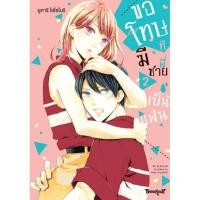 ราคา Se-ed (ซีเอ็ด) : หนังสือ การ์ตูน ขอโทษทีมีพี่ชายเป็นแฟน เล่ม 2 (29612542560)