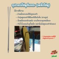 ราคา อุปกรณ์สำหรับใส่หูรองเท้าแตะ หูคีบ - เหล็กใส่หูคีบ - ทำจากสแตนเลสอย่างดี ไม่เป็นสนิม (29955609854)