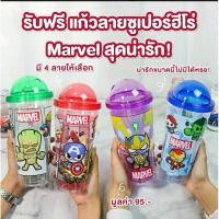 ราคา แก้วพลาสติก 2ชั้น ลายซูเปอร์ฮีโร่ Marvel (24658569122)