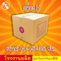 ราคา กล่องไปรษณีย์ กล่องพัสดุ เบอร์ H พิมพ์จ่าหน้า (แพ็ค 20 ใบ) (12761254510)