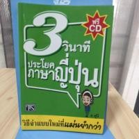 ราคา 3 วินาทีประโยคภาษาญี่ปุ่น ไม่มี CD (24611217484)