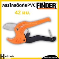 ราคา คีมตัดท่อพีวีซี กรรไกรตัดท่อPVC 42 มม. FINDER กรรไกรตัดท่อพีวีซี คีมตัอท่อPVC (11485017075)