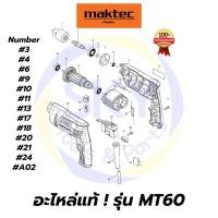 ราคา อะไหล่แท้ MT60 สว่านไฟฟ้า สว่าน สว่านไฟฟ้า 3/8 นิ้ว มาคเทค Maktec แท้ 100% (5381277149)