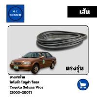 ราคา [เส้น] ยางฝาท้าย โตโยต้า โซลูน่า วีออส Toyota Soluna Vios (03 - 07) ตรงรุ่น ทนทานมีคุณภาพ (41155013082)