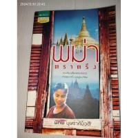 ราคา พม่าตราตรึง ผู้เขียน พิภพ บุษราคัมวดี (29216133627)