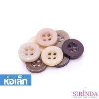 ราคา กระดุมเรซิ่นเสื้อเชิ้ตและเสื้อโปโล4รู โทนสีครีม,สีกากีและสีน้ำตาล (11.43มิล) (0001117) (ห่อเล็ก) (15252385661)