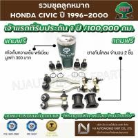 ราคา ชุดลูกหมาก HONDA CIVIC ปี 1996-2000 (ลูกหมากปีกนกบน , ลูกหมากปีกนกล่าง ,คันชักสั้น ,ลูกหมากกันโคลงหน้า /หลัง ) (11244448108)