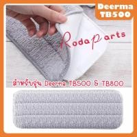ราคา DeermaTB500 อะไหล่ผ้าถูพื้นdeermaTB500 ผ้าอะไหล่ ผ้าสำหรับไม้ถูพื้นDeerma TB500 สำหรับไม้ถูพื้นระบบหัวฉีดน้ำ (18788155276)