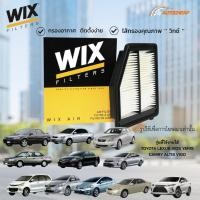 ราคา WIX กรองอากาศ TOYOTA LEXUS VIOS YARIS CAMRY ALTIS VIGO โตโยต้า วีออส ยาริส แคมรี่ อัลติส วีโก้ (7855104197)