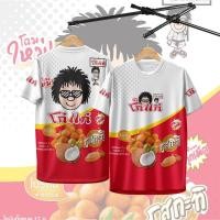 ราคา เสื้อกีฬา ลาย โก๋แก่ ถั่วอบรสกะทิ (46202412489)