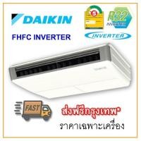 ราคา [ส่งฟรีกทม!] แอร์แขวนใต้ฝ้า Daikin รุ่น FHFC INVERTER (4533645814)