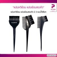 ราคา แปรงหวีย้อม แปรงย้อมสองหัว ตราผีเสื้อ/วาเลนเต้ (22119972715)