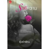 ราคา สถาพรบุ๊คส์ หนังสือ นิยาย ราคีหวาน โดย รุ้งรำพิณ โดย อินเอวา พร้อมส่ง (2667064694)