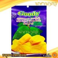 ราคา มหามงคล ขนุนทอดกรอบ ตรากู๊ดดี้ Goody Brand 80กรัม 1ถุง ขนุนทอด ขนุนกรอบ ขนุน หวานหอม ผลไม้แปรรูป (27158179480)