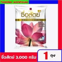 ราคา ซื่อสัตย์ ผงซักฟอก 3000 กรัม 1ถุง (25896782196)