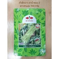 ราคา เมล็ดพันธุ์ถั่วฝักยาวลำน้ำพอง 2 ตราศรแดง ขนาด 100 กรัม (28555148287)