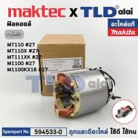ราคา ฟิลคอยล์ (แท้) (594533-0) กบไฟฟ้า 3นิ้ว Maktec มาคเทค รุ่น MT111, XK, MT110, X - Makita มากีต้า รุ่น M1100, M1100KX1B... (20189310041)
