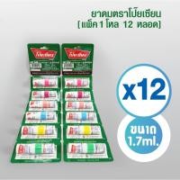 ราคา ยาดมตราโป๊ยเซียน Poy-Sian ขนาด 1.7 มล. ( 1 โหล 12 หลอด ) ใช้ดม ใช้ทา ในหลอดเดียวกัน (25327818497)