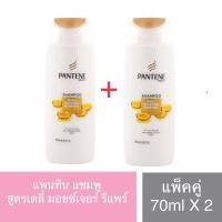 ราคา แพนทีน แชมพู สูตรเดลี่ มอยซ์เจอร์ รีแพร์ แพ็คคู่ 70ml X 2 (15852115510)