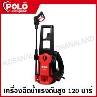 ราคา POLO เครื่องฉีดน้ำแรงดันสูง 120 บาร์ เครื่องฉีดน้ำ 1,500 วัตต์ รุ่น RANGER120 (13936570527)
