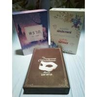 ราคา **box นิยาย** : เพียงรักมหาศาล-กามเทพป่วนรัก/นวินดา-พราก/วรศิษฏ์ (5968503749)