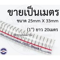 ราคา (ขายเป็นเส้น ยาว 20 เมตร) สายใยลวด ท่อยางใยลวด สายยางใยลวด ยี่ห้อ Toyoshima ขนาด 25mm X 33mm (1") (ของแท้ 100%) (26592863763)