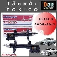 ราคา โช๊คอัพหน้า Toyota Altis อัลติส ปี 2008-2013,ปี 2014-2018 TOKICO (4073886606)