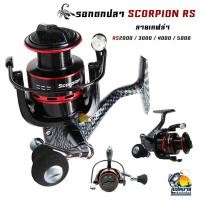 ราคา รอกตกปลา ลายเคฟล่า SCORPION RS2000/3000/4000 /5000 (BLACK RED) บอดี้กราไฟท์แข็งแรง หมุนลื่น ส่งสายดี ตีไกล (8175533795)