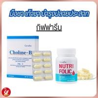 ราคา แก้เหน็บชา บำรุงเลือด ชาปลายมือ ปลายเท้า ปลายประสาทอักเสบ ✅โคลีนบี & โฟลิค กิฟฟารีน คำตอบสุดท้ายของอาการเหน็บชา (25321890958)