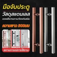 ราคา *คุณภาพดี*มือจับประตู ยาว 50 ซม ประตูกระจก มือจับประตูกระจกบานเลื่อนคุณภาพสูง ที่จับประตูสแตนเลส มือจับประตูสแตนเลส (24187764154)