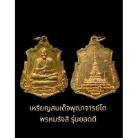 ราคา เหรียญสมเด็จพุฒาจารย์โต พรหมรังสี รุ่นยอดดี วัดสรพงษ์ ชาตรี นครราชสีมา เนื้อทองแดงกะไหล่ทอง (29005276705)