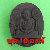 ราคา หลวงพ่อเงิน 10องค์ แร่เหล็กน้ำพี้ จี้หลวงพ่อเงิน กรอบหลวงพ่อเงิน ตลับหลวงพ่อเงิน หลวงพ่อเงินแท้ หลวงพ่อเงิน (5377631069)