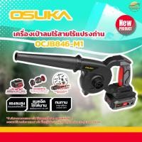 ราคา OSUKA เครื่องเป่าลมไร้สาย 20v OCJB846-M1 (43010736020)