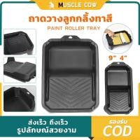 ราคา ถาดลูกกลิ้ง ถาดลูกกลิ้งสี MUSCLE COW หนา ทนทาน ใส่ลูกกลิ้งได้ใหญ่สูงสุด 9นิ้ว (44271841095)