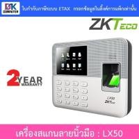 ราคา ZKTeco Finger Scan เครื่องสแกนลายนิ้วมือ รุ่น LX50 (20685851961)