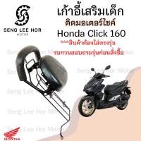 ราคา 1014. CLICK 160 ที่นั่งเด็ก Click 160 เบาะนั่งเด็ก คลิก 160 เก้าอี้เด็กรถจักรยานยนต์ Click160 Child Seat Honda (27092227655)