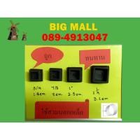 ราคา ยางรองขาโต๊ะ แบบเหลี่ยมสวมนอก ขนาด3/4หุน ,7/8หุน,1นิ้ว,1”1/4 (4539337779)
