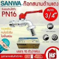 ราคา ***ขายยกกล่อง*** ก๊อกน้ำสนามด้ามแดง SANWA ขนาด 3/4" 6 หุน ก้อกสนามด้ามแดง ซันวา ก๊อกบอลสนาม ก๊อกซันวาสนามด้ามแดง (25563458479)