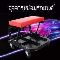 ราคา 【Toread_mall】เก้าอี้ช่างซ่อม TR6200 Creeper Seat 397x372x360cm Roller Seats Red (17318570792)