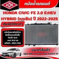 ราคา ADR หม้อน้ำรถยนต์ HONDA CIVIC FE E:HEV 2.0 HYBRID เกียร์ซีวีที(CVT) ปี 2022-2025 (51251060922)