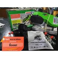 ราคา เครื่องลับคมโซ่เลื่อยไฟฟ้า TOSAKI ฟรี ใบลับคมโซ่ รุ่น TRC130 ที่ลับคมโซ่เลื่อยยนต์ เครื่องลับคมฟันเลื่อยยนต์ ของแท้ (5934523107)