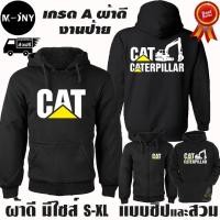 ราคา M-3XL การจัดส่งที่รวดเร็วCAT CATERPILLAR เสื้อฮู้ด แคท แบคโฮ ผ้าเกรด A แบบสวมและแบบซิป เสื้อกันหนาว หนานุ่มใส่สบาย (47551548391)